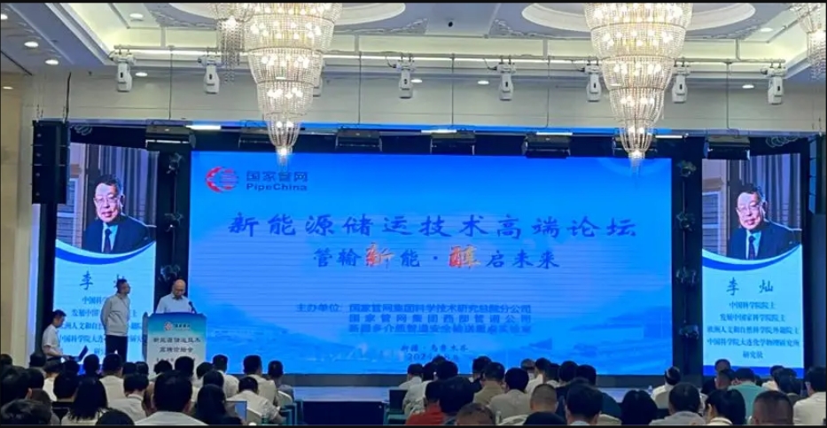 國內首次甲醇管輸技術高端論壇在新疆烏魯木齊成功舉辦